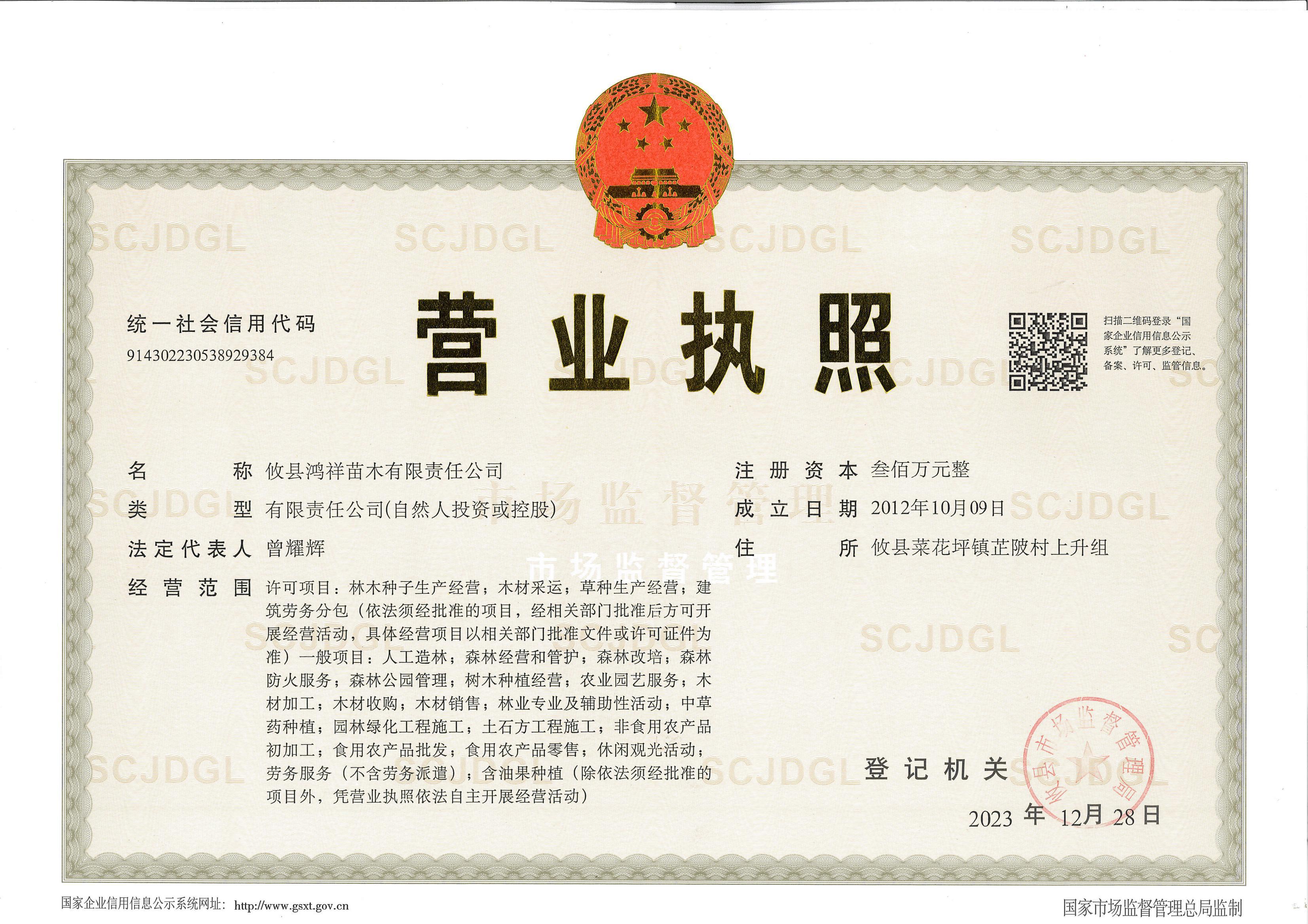 鸿祥苗木营业执照