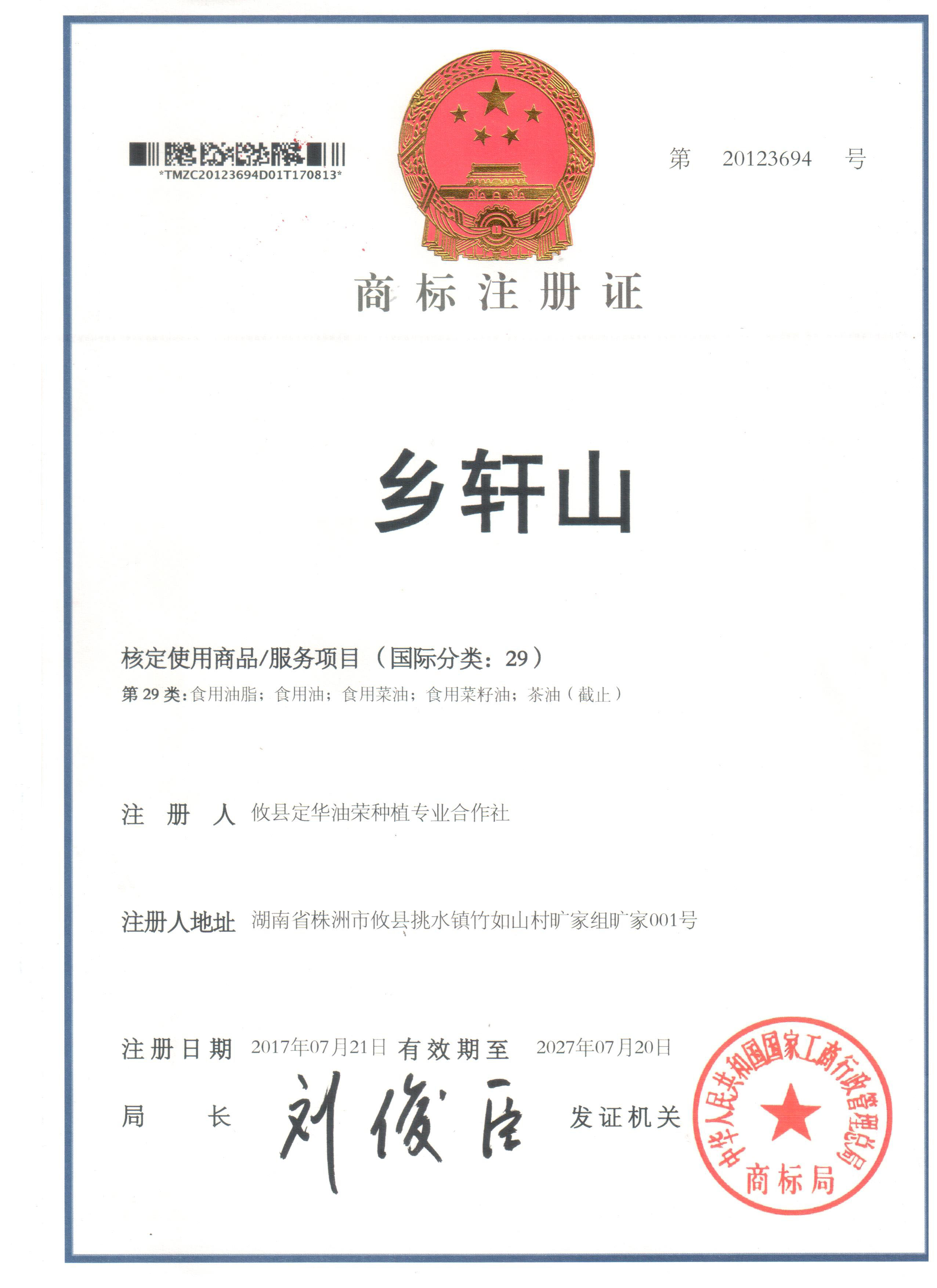 乡轩山商标注册证 003.jpg