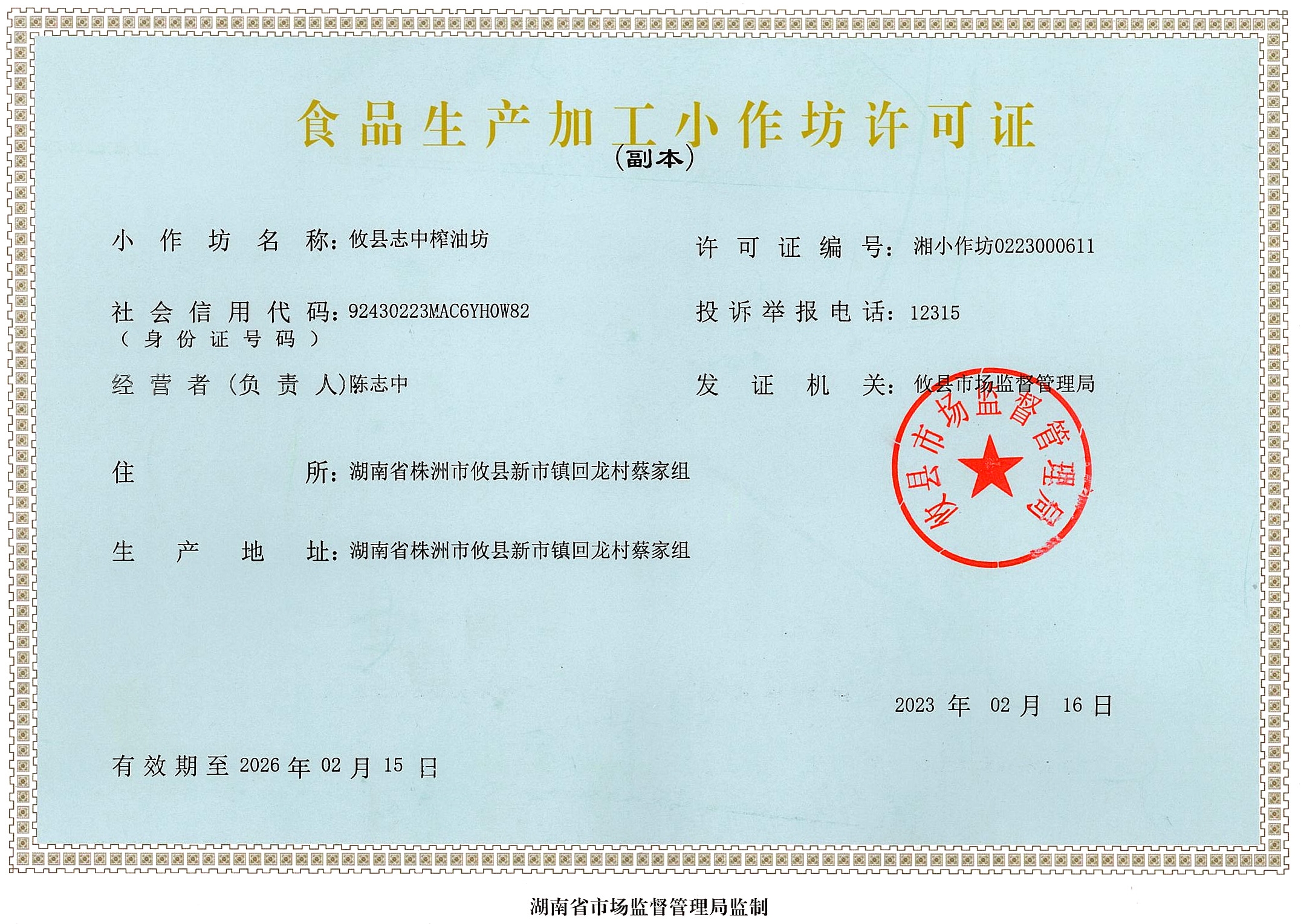 志中小作坊证.jpg